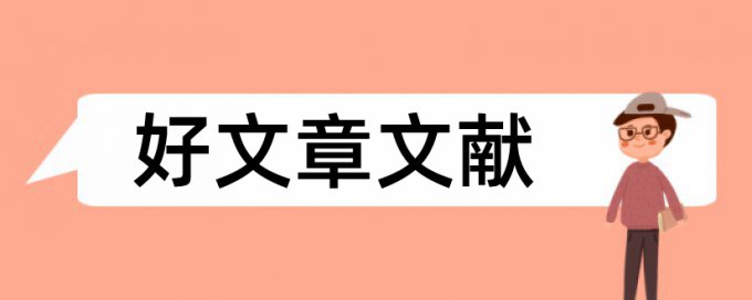 金融披露论文范文