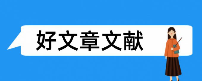 社会安全论文范文