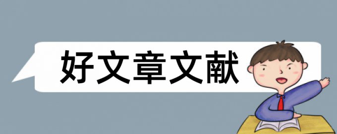 社会道德论文范文