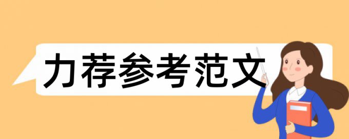 论文查重中如何体现引用