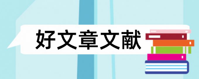 社会心理学结课论文范文