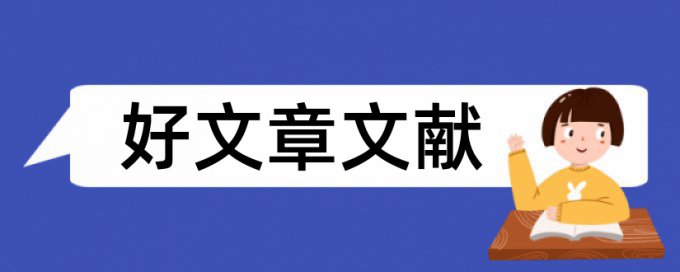 社科相关论文范文