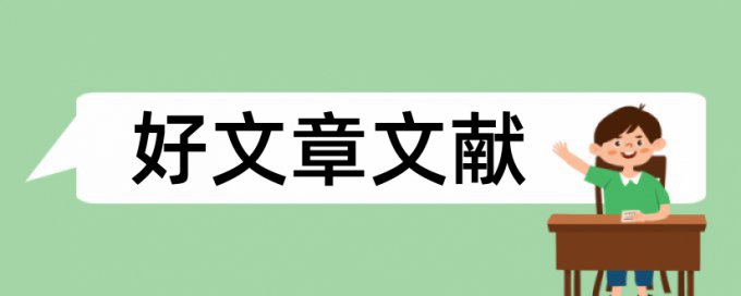 社区档案论文范文