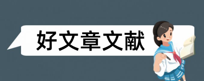 江西科技学院如何论文查重