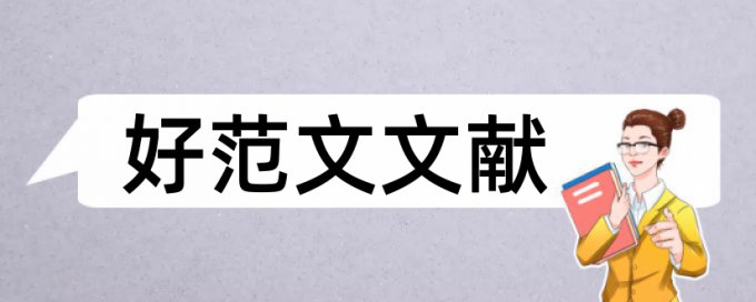 生活即教育论文范文