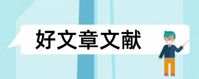 中国传媒大学南广学院论文查重系统