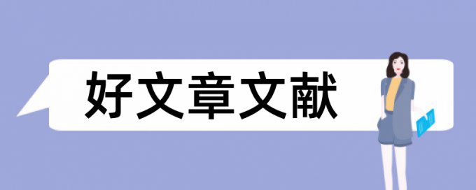 生物教育学论文范文