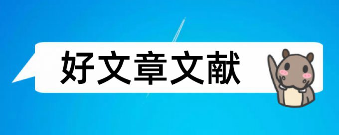 省委党校论文范文