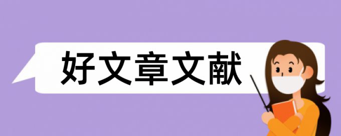 省优秀学士学位论文范文