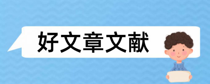 睡美人性格论文范文