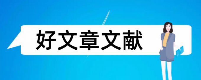 传统文化两地论文范文