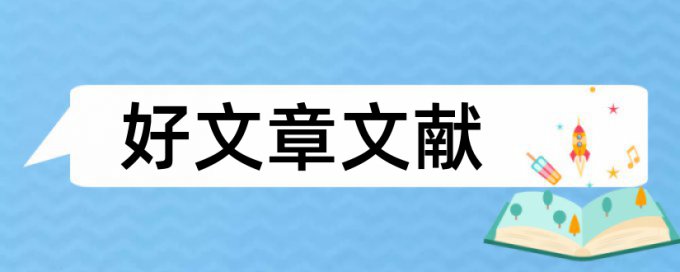 食品安全问题小论文范文