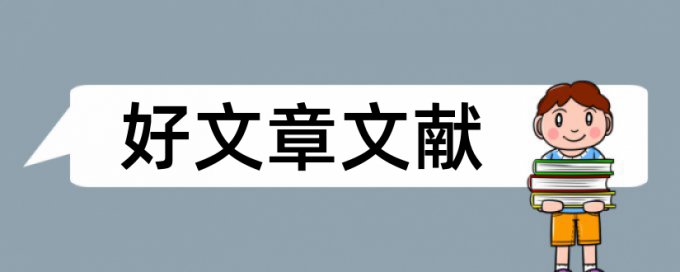 视觉传播论文范文