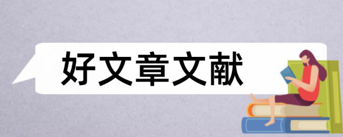 室内设计毕业论文范文