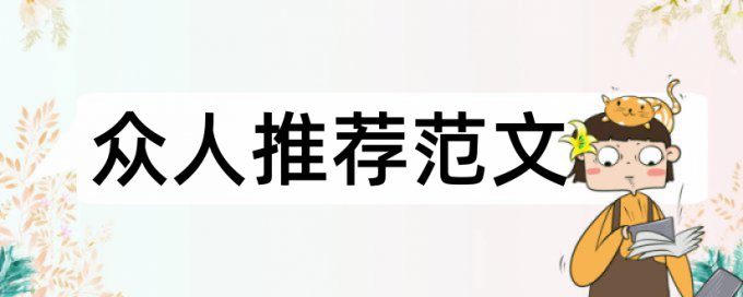 数学建模本科论文范文