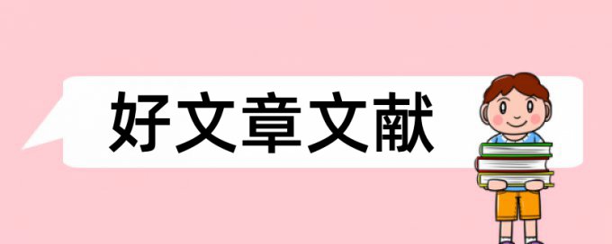 万方英语学年论文免费检测