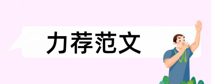 会计财务报表分析论文范文