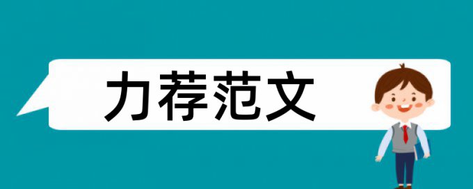 专科期末论文改查重常见问答