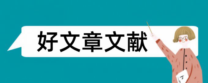 电大学术论文降重复率