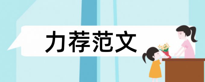 会计报表论文范文