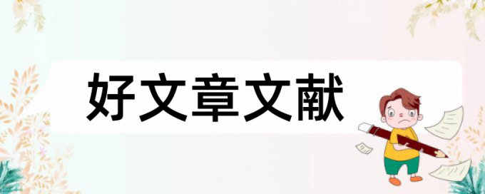 通风及空调工程论文范文