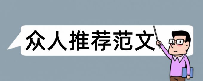 同济大学硕士论文范文