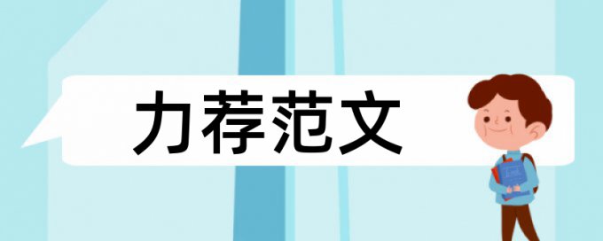 电大学士论文改查重注意事项