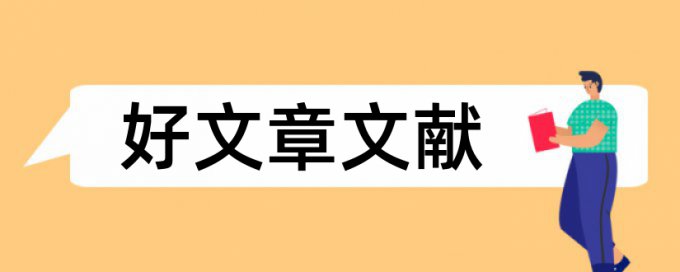 研究生学年论文改重常见问题