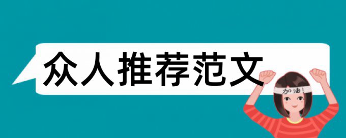 土木工程专业概论论文范文