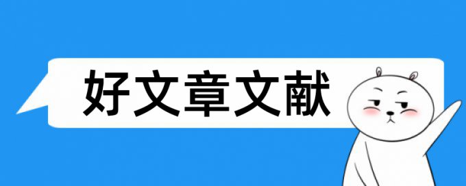 外国文学鉴赏论文范文