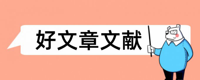 外国文学研究论文范文