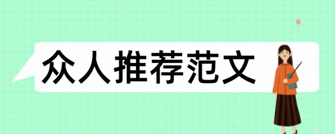 地理和地理教学论文范文