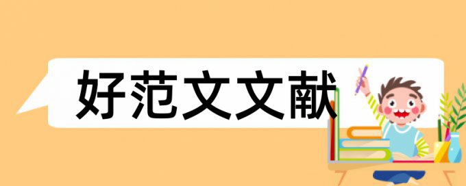 外贸营销论文范文