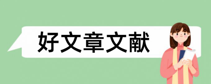 音乐和艺术论文范文