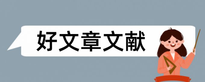 幼儿园和亲子成长论文范文