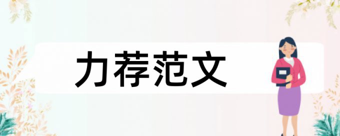 舞蹈硕士论文范文