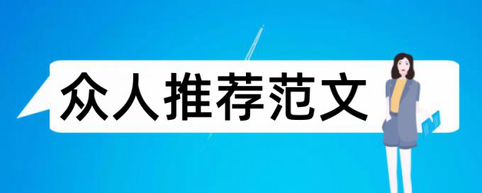 网络学士论文范文