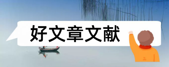 辽师硕士论文查重结果