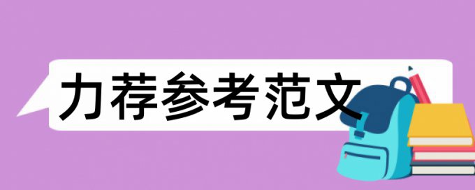 论文检测时引用算重复率吗