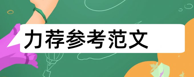 研究生学术论文降相似度优势