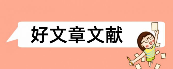 音乐和流行音乐论文范文