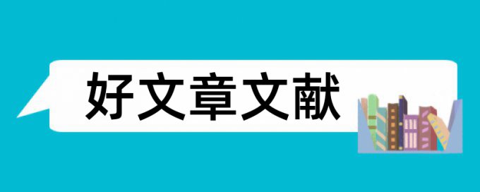 党校论文学术不端检测