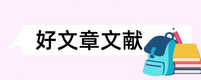 物流管理系统论文范文