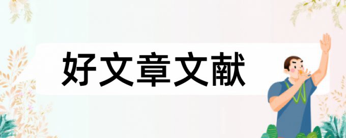 聊大用哪个系统查重