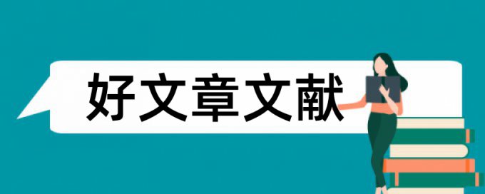 项目管理研究生论文范文