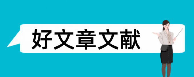 探究合作论文范文