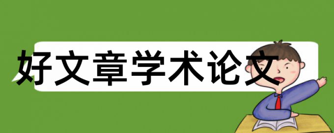 小学二年级数学论文范文