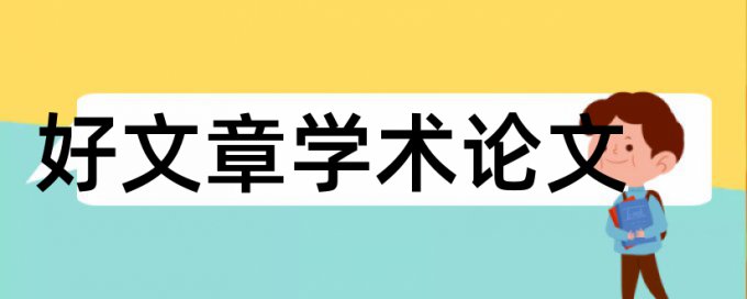 小学教育改革论文范文