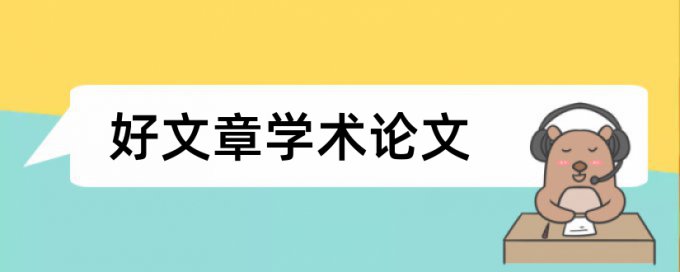 小学教育研究方法论文范文