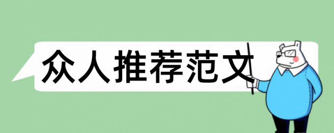 小学课题论文范文